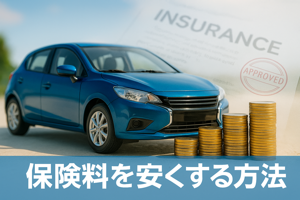 保険料を安くする方法｜くるま保険ナビ